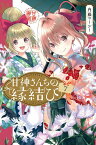 甘神さんちの縁結び（7） （講談社コミックス） [ 内藤 マーシー ]