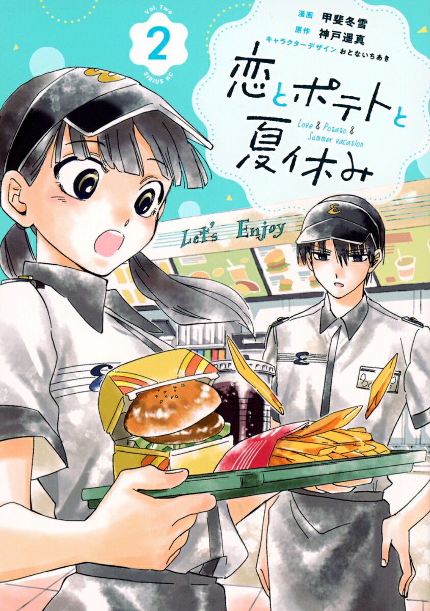 恋とポテトと夏休み = Love & Potato & Summer vacation. 2