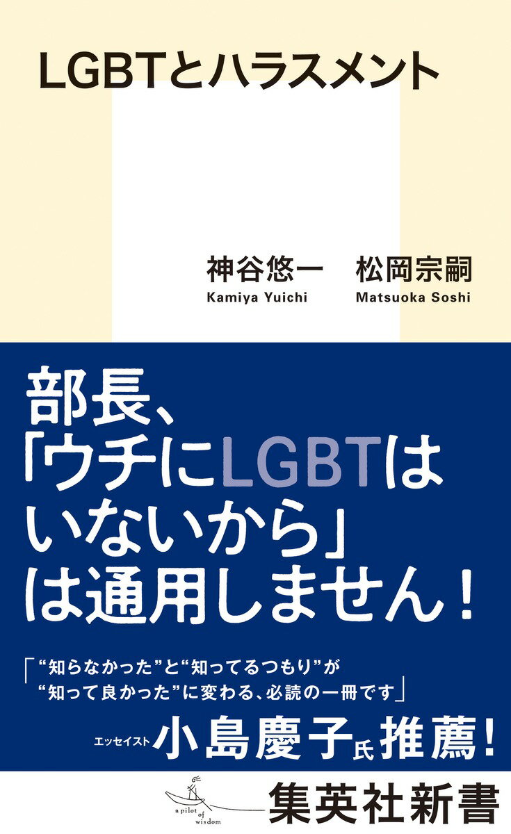 LGBTとハラスメント （集英社新書） 神谷 悠一