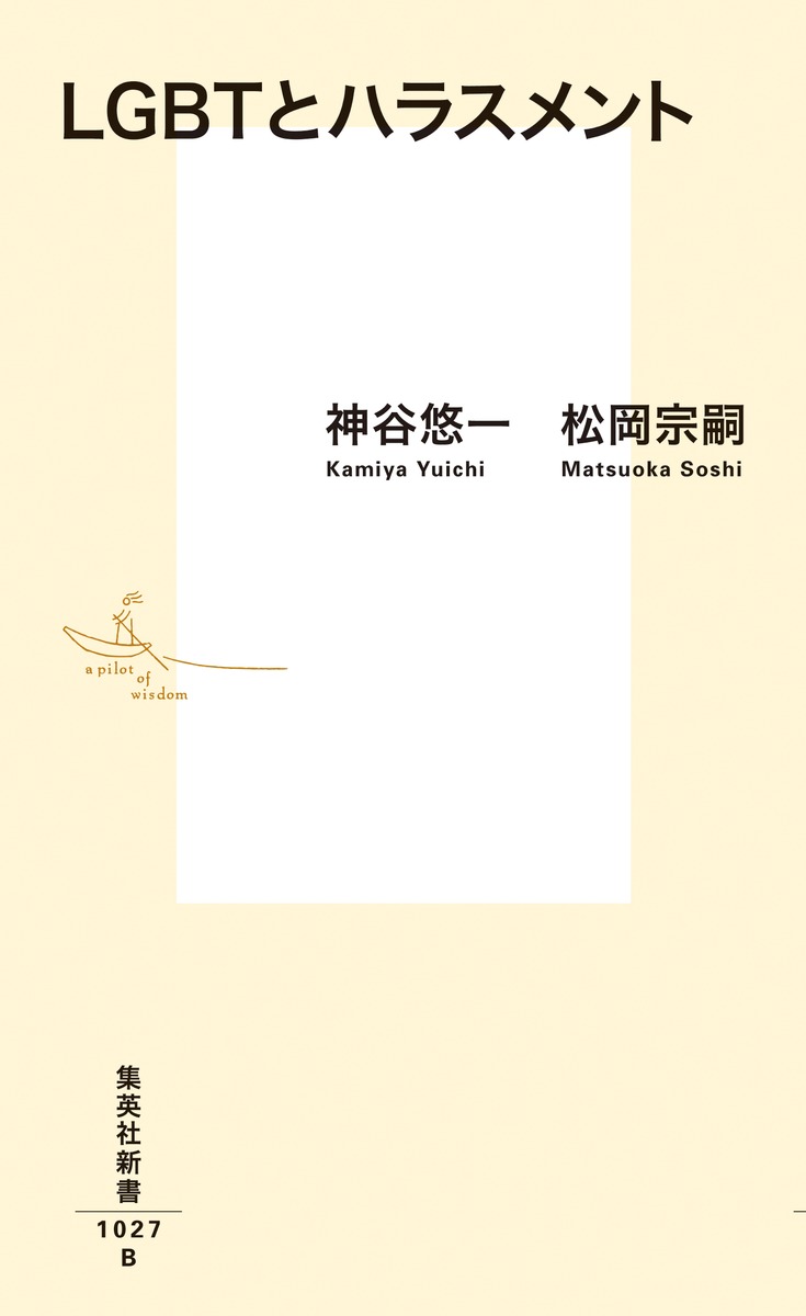LGBTとハラスメント (集英社新書) [ 神...の紹介画像2
