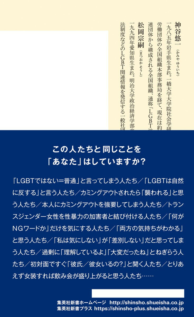LGBTとハラスメント (集英社新書) [ 神...の紹介画像3