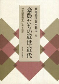 豪農たちの近世・近代