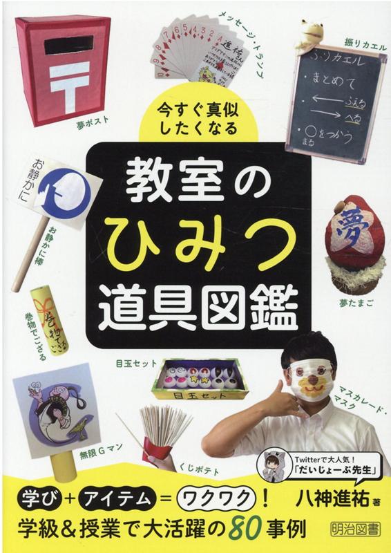 今すぐ真似したくなる　教室のひみつ道具図鑑 [ 八神　進祐 ]