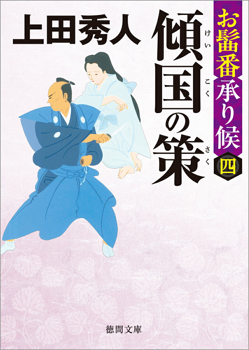 お髷番承り候四 傾国の策 〈新装版〉