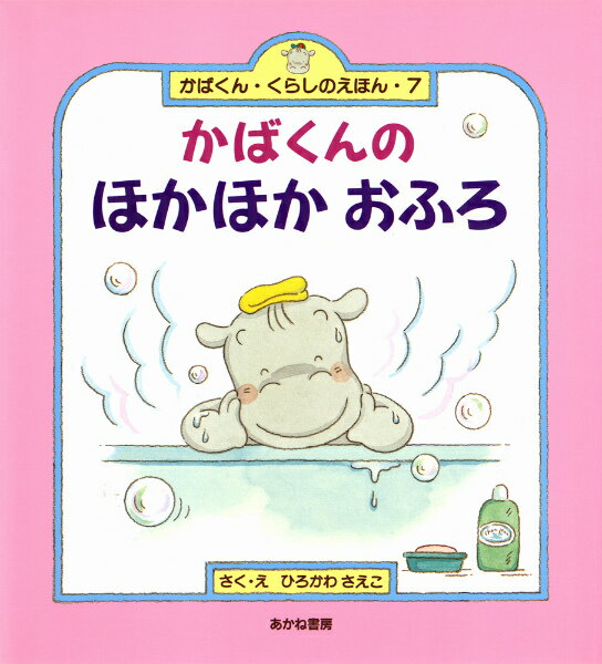 かばくんのほかほかおふろ （かばくん・くらしのえほん） [ ひろかわさえこ ]のサムネイル