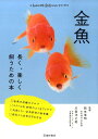 金魚 長く、楽しく飼うための本 （もっとわかる動物のことシリーズ） [ 岡本信明 ]