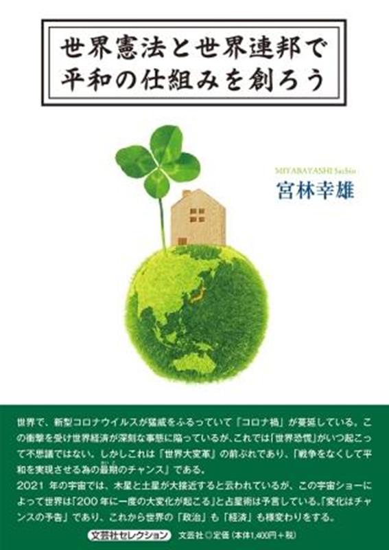 世界憲法と世界連邦で平和の仕組みを創ろう [ 宮林幸雄 ]