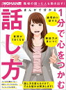 まんがで分かる　1分で心をつかむ話し方 （日経WOMAN別冊） 