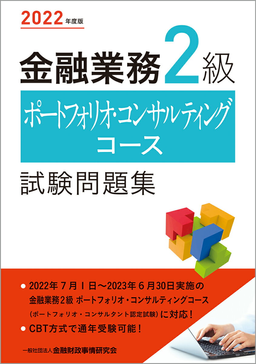 2022年度版 金融業務2級 ポートフォリオ・コンサルティングコース試験問題集