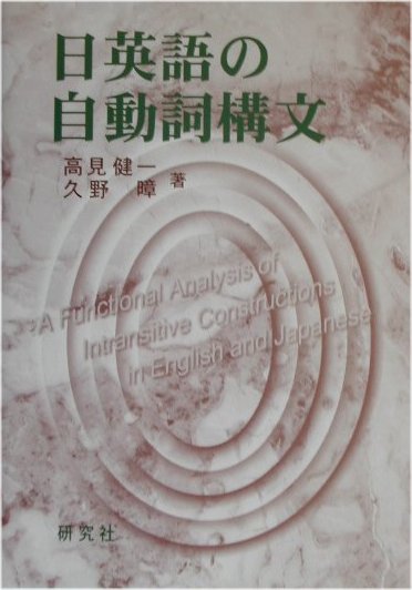 日英語の自動詞構文 生成文法分析の批判と機能的解析 