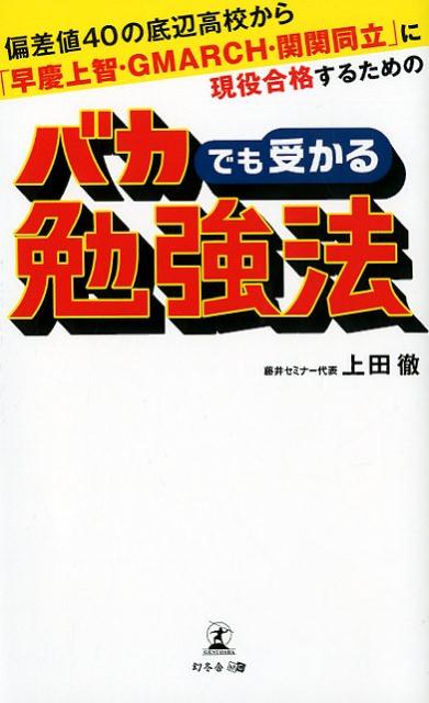 偏差値40の底辺高校から「早慶上智・GMARCH・関関同立」に現役合格するためのバカでも受かる勉強法