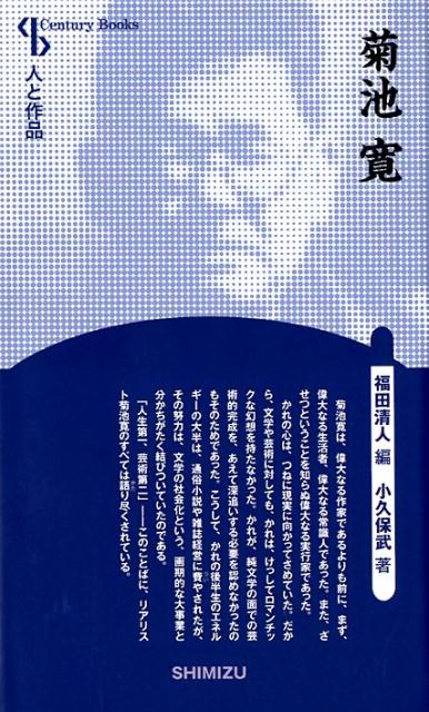 Century　Books　人と作品　32 福田清人 小久保武 清水書院キクチ カン フクダ,キヨト コクボ,タケシ 発行年月：2018年04月 予約締切日：2018年04月06日 ページ数：216p サイズ：全集・双書 ISBN：9784389401276 福田清人（フクダキヨト） 1904（明治37）年長崎に生まれる。1927年東京帝国大学文学部国文科卒。立教大学教授をへて、実践女子大学教授、日本近代文学館常任理事を歴任。1995年逝去（本データはこの書籍が刊行された当時に掲載されていたものです） 第1編　菊池寛の生涯（貧しい生い立ち／青春放浪時代／作家修業時代／新進作家からジャーナリストへ／文壇の大御所）／第2編　作品と解説（父帰る／無名作家の日記／忠直卿行状記／屋上の狂人／恩讐の彼方に　ほか） 菊池寛は、偉大なる作家であるよりも前に、まず、偉大なる生活者、偉大なる常識人であった。また、ざせつということを知らぬ偉大なる実行家であった。かれの心は、つねに現実に向かってさめていた。だから、文学や芸術に対しても、かれは、けっしてロマンチックな幻想を持たなかった。かれが、純文学の面での芸術的完成を、あえて深追いする必要を認めなかったのもそのためであった。こうして、かれの後半生のエネルギーの大半は、通俗小説や雑誌経営に費やされたが、その努力は、文学の社会化という、画期的な大事業と分かちがたく結びついていたのである。「人生第一、芸術第二」ーこのことばに、リアリスト菊池寛のすべては語り尽くされている。 本 人文・思想・社会 文学 文学史(日本）