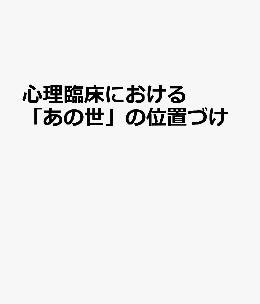 心理臨床における「あの世」の位置づけ