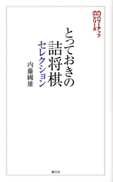 とっておきの詰将棋セレクション