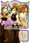 異世界でカフェを開店しました。（6） （レジーナCOMICS） [ 野口芽衣 ]