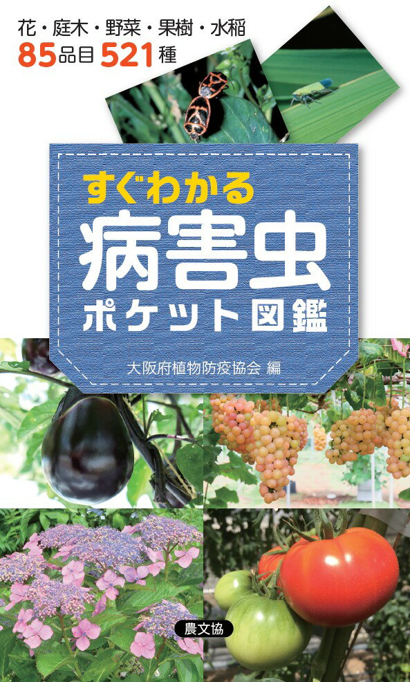 すぐわかる　病害虫ポケット図鑑 花・庭木・野菜・果樹・水稲85品目521種 