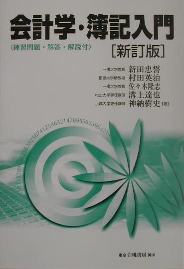 会計学・簿記入門新訂版