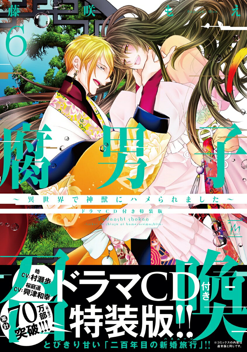 腐男子召喚〜異世界で神獣にハメられました〜 ドラマCD付き特装版(6)