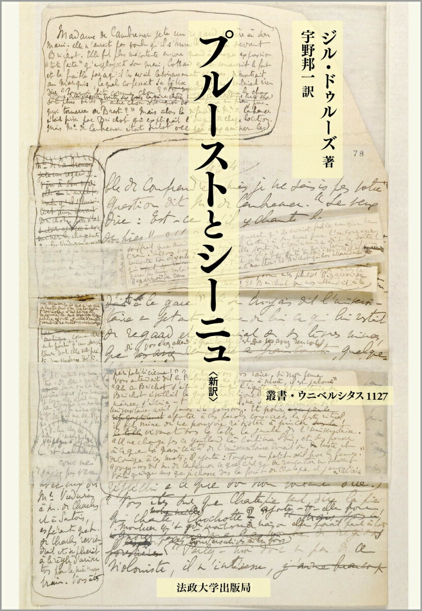 プルーストとシーニュ〈新訳〉