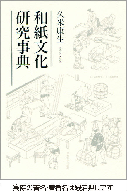 和紙文化研究事典