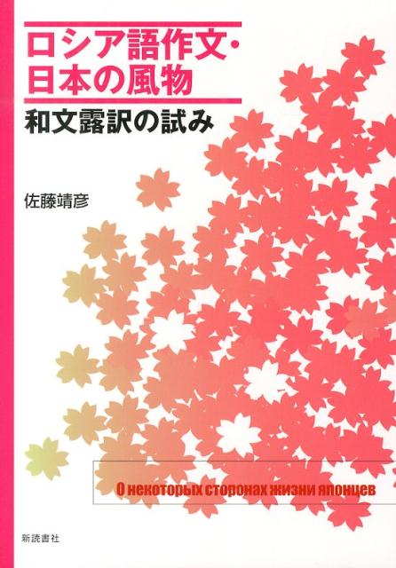 『日本の四季』『日本の風俗』に続く三冊目の参考書。東京生まれの東京育ちの著者の体験を通して書かれた日本語文を最初に載せ、それを学生が辞書、文法書を参考にしながる独力で露訳できるように解説を加え、最後にそのロシア語の試訳を載せるという形式を取っている。