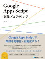 Google Apps Script実践プログラミング