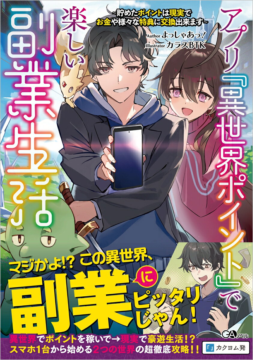 アプリ『異世界ポイント』で楽しい副業生活　〜貯めたポイントは現実でお金や様々な特典に交換出来ます〜
