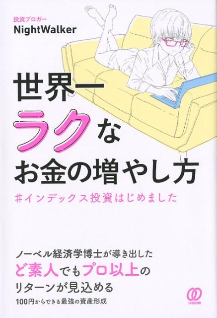 世界一ラクなお金の増やし方 ＃インデックス投資はじめました 