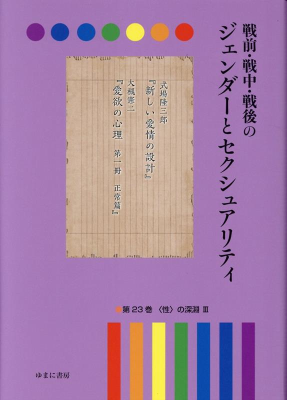 戦前・戦中・戦後のジェンダーとセクシュアリティ（第23巻）