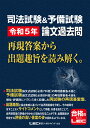 司法試験 予備試験 令和5年 論文過去問 再現答案から出題趣旨を読み解く。 東京リーガルマインドLEC総合研究所 司法試験部