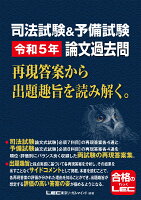 司法試験&予備試験 令和5年 論文過去問 再現答案から出題趣旨を読み解く。