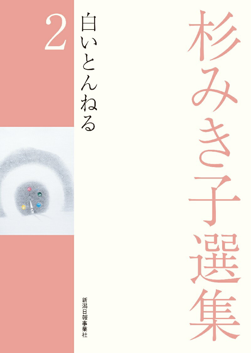 杉みき子選集　2　白いとんねる