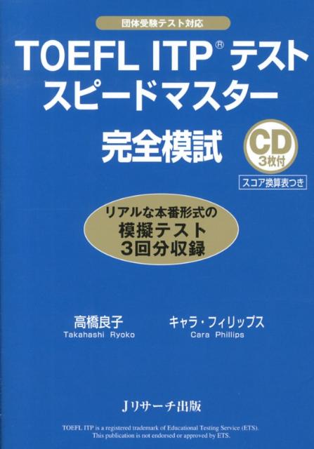 TOEFL　ITPテストスピードマスター完全模試