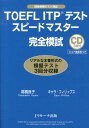 TOEFL　ITPテストスピードマスター完