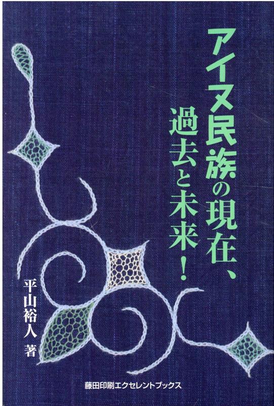 アイヌ民族の現在、過去と未来！