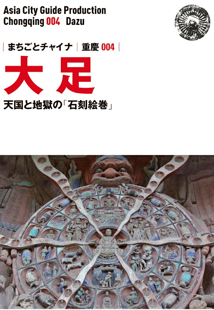 【POD】重慶004大足　〜天国と地獄の「石刻絵巻」