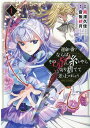 運命の番？ならばその赤い糸とやら切り捨てて差し上げましょう＠COMIC 第1巻 南澤久佳