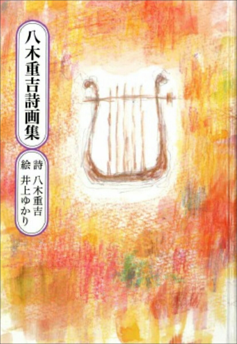 八木重吉詩画集