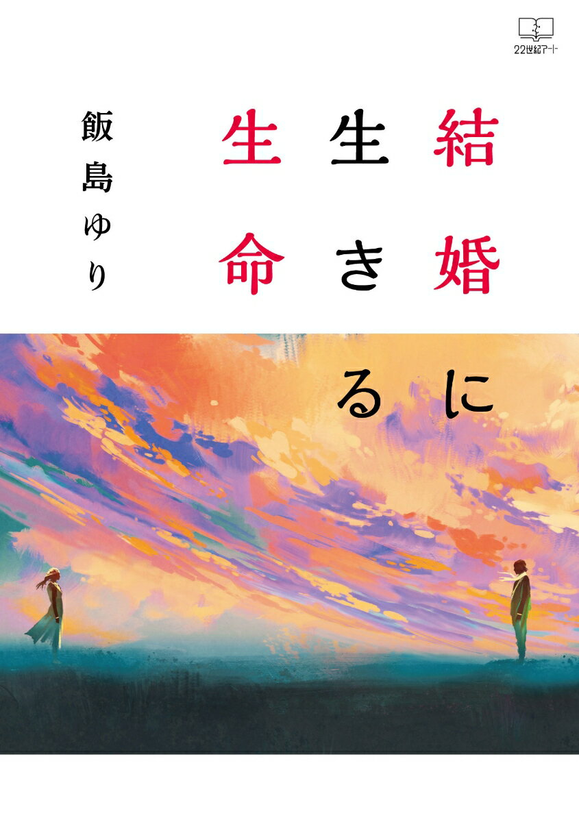 結婚に生きる生命