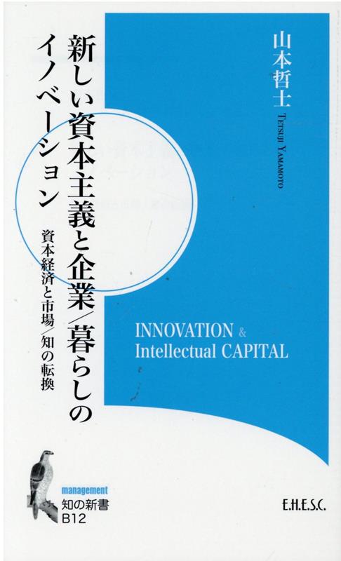 新しい資本主義と企業／暮らしのイノベーション 資本経済と市場／知の転換 （知の新書） [ 山本哲士 ]