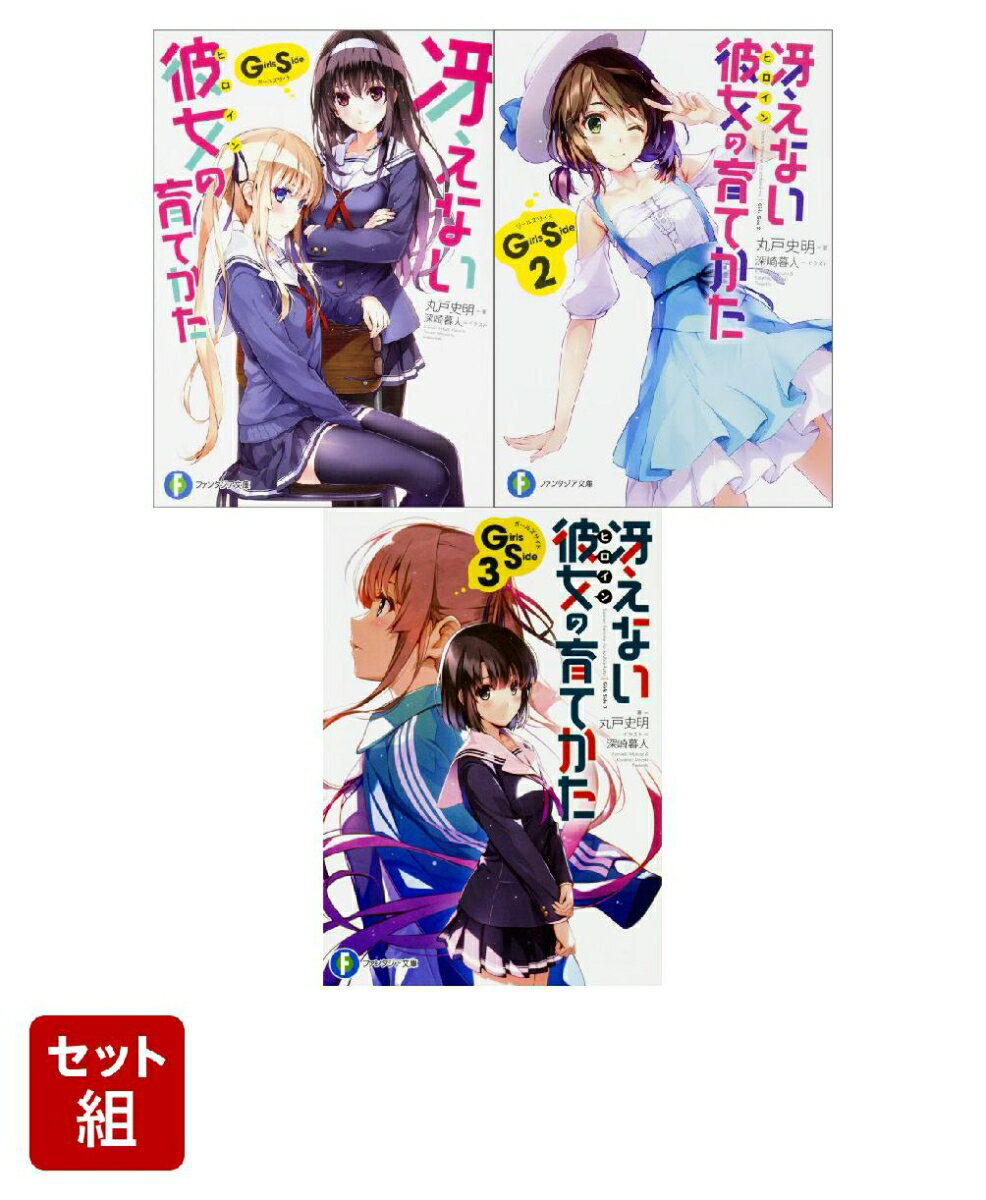 冴えない彼女の育てかた Girls Side 3冊セット