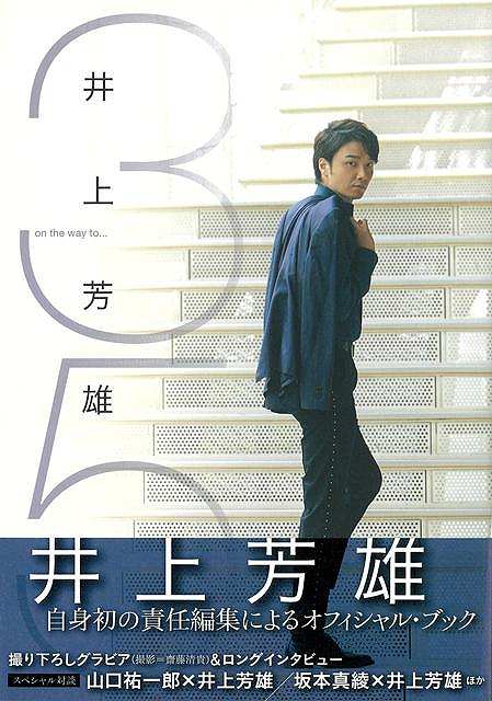 井上芳雄自身初の責任編集によるオフィシャル・ブック。目次：グラビア、ロングインタビュー確かなものと、不確かなものの狭間で、スペシャルトーク（山口祐一郎×井上芳雄；坂本真綾×井上芳雄；浦井健治×山崎育三郎）、『夜と霧』りゅーとぴあ公演レポート、他