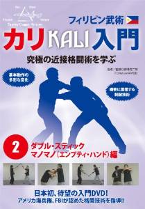 フィリピン武術 カリ入門 第2巻 ダブル 野澤英二郎