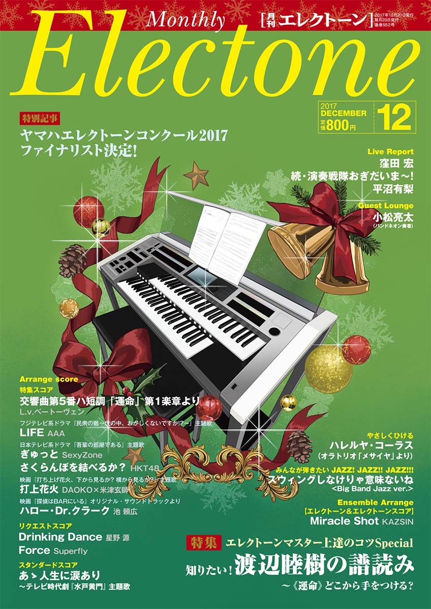 月刊エレクトーン2017年12月号