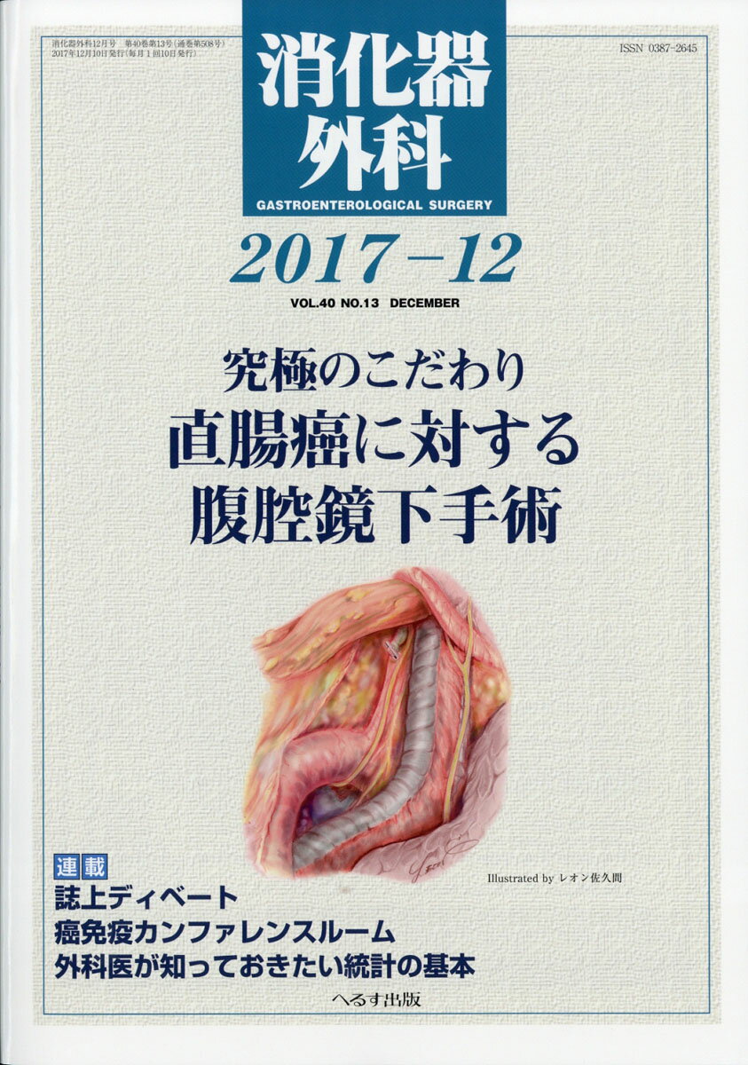 消化器外科 2017年 12月号 [雑誌]