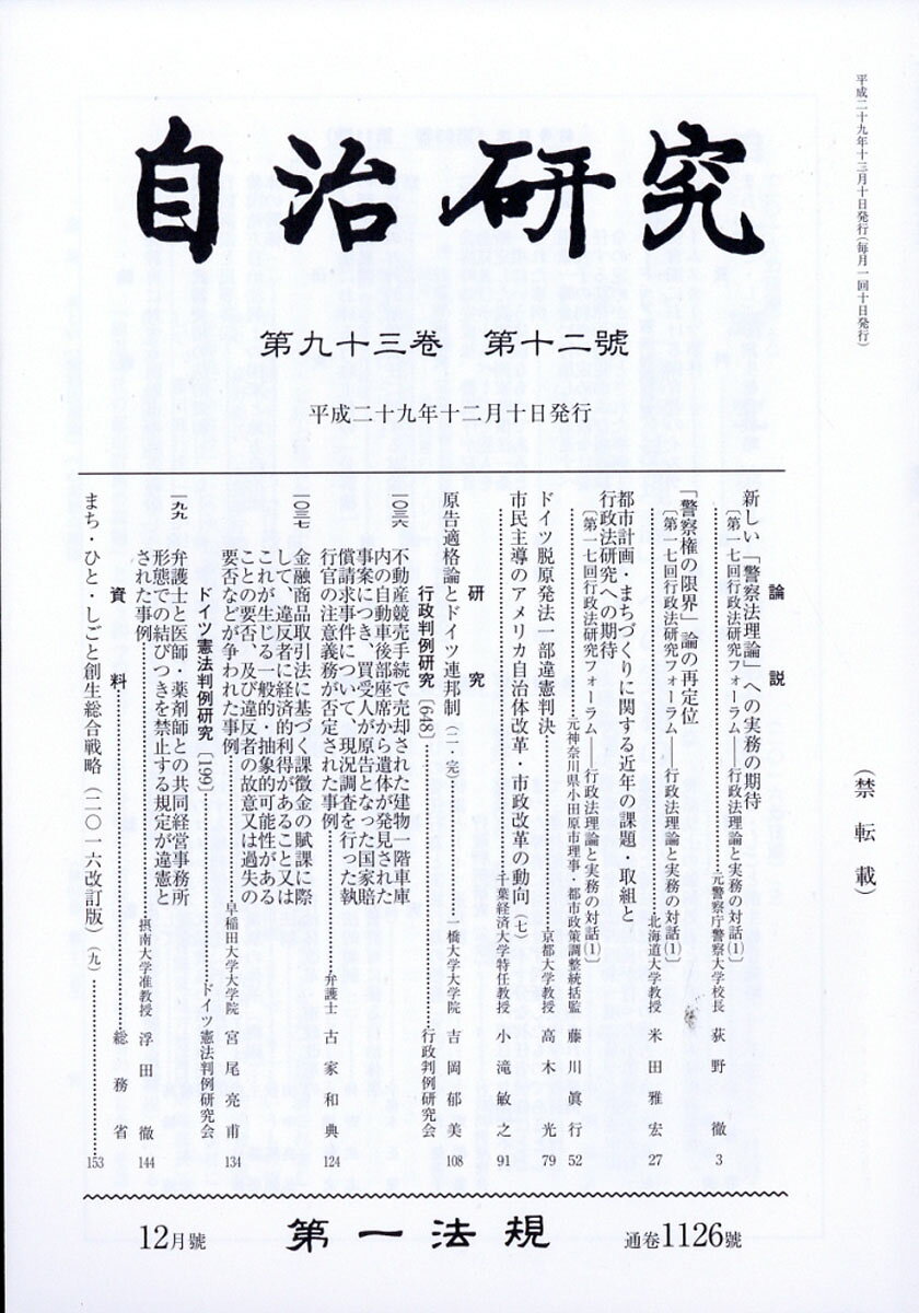自治研究 2017年 12月号 [雑誌]