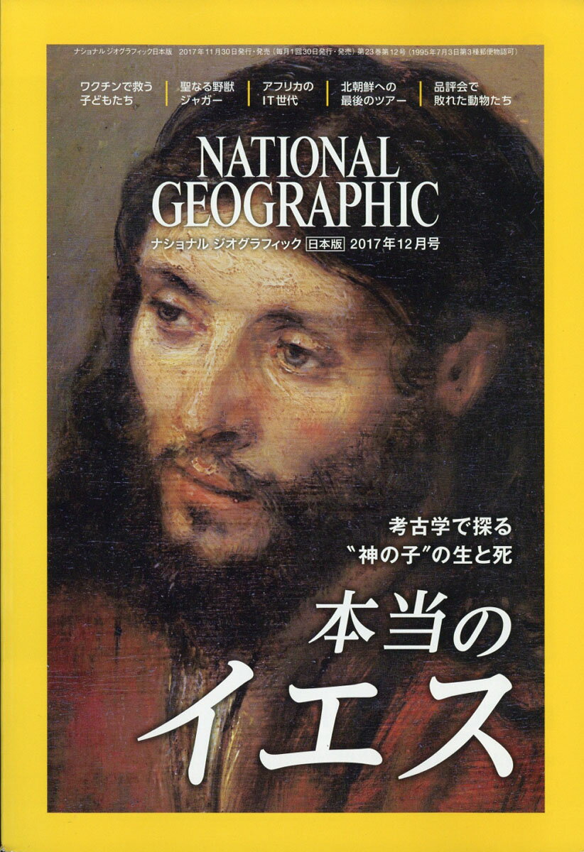 NATIONAL GEOGRAPHIC ナショナル ジオグラフィック 日本版 2017年 12月号 [雑誌]