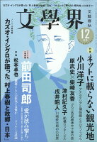 文学界 2017年 12月号 [雑誌]