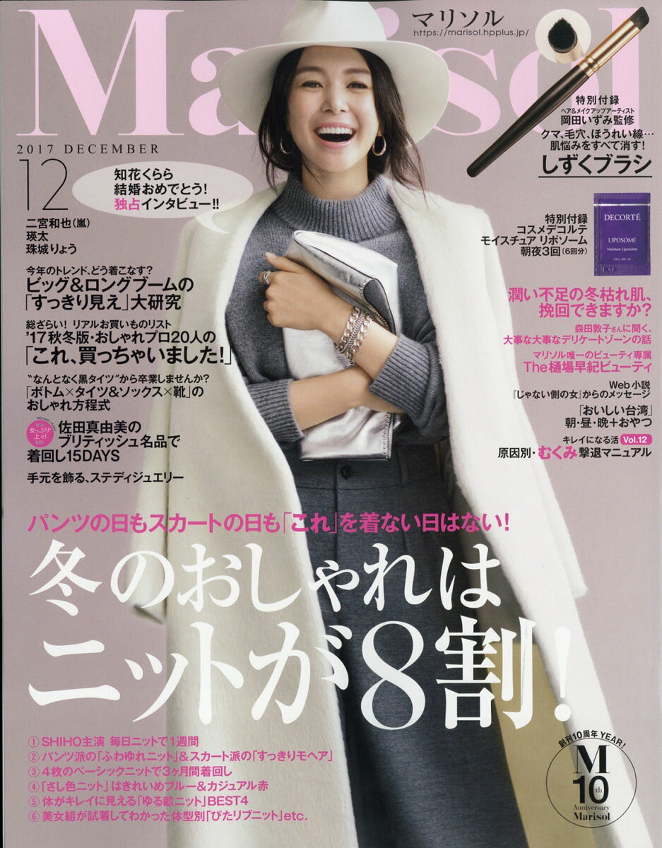 Marisol (マリソル) 2017年 12月号 [雑誌]