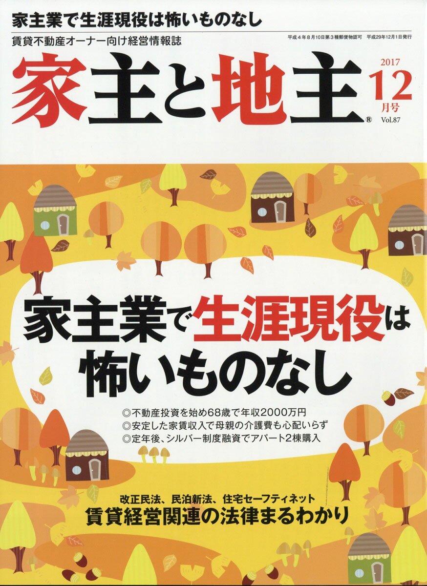 全国賃貸住宅新聞社ヤヌシトジヌシ 発売日：2017年11月15日 予約締切日：2017年10月24日 A4変 08841 JAN：4910088411277 生涯現役で元気に稼ごう不動産投資大特集 雑誌 専門誌 建築